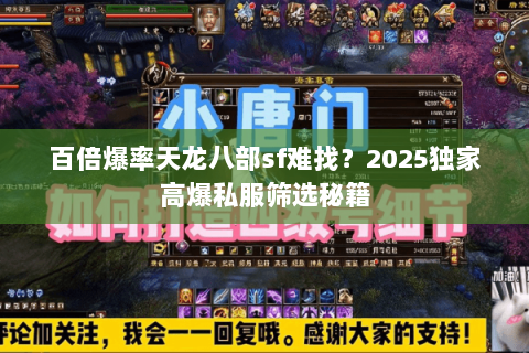 百倍爆率天龙八部sf难找?2025独家高爆私服筛选秘籍 百倍爆率天龙八部sf难找?2025独家高爆私服筛选秘籍