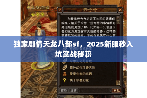 独家剧情天龙八部sf,2025新服秒入坑实战秘籍 独家剧情天龙八部sf,2025新服秒入坑实战秘籍