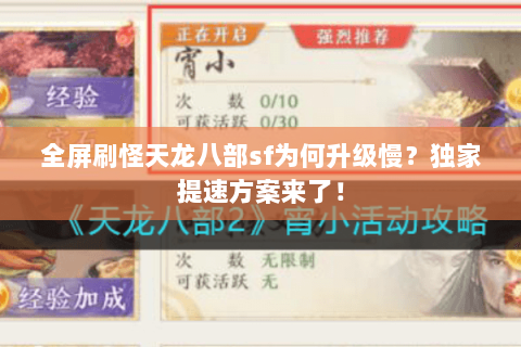 全屏刷怪天龙八部sf为何升级慢？独家提速方案来了！