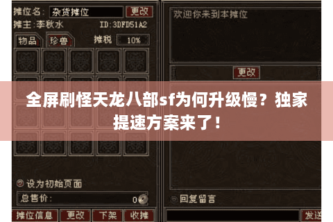 全屏刷怪天龙八部sf为何升级慢？独家提速方案来了！
