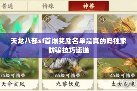 天龙八部sf首爆奖励名单是真的吗独家防骗技巧速递 天龙八部sf首爆奖励名单是真的吗独家防骗技巧速递