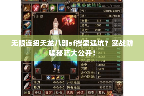 无限连招天龙八部sf搜索遇坑?实战防骗秘籍大公开! 无限连招天龙八部sf搜索遇坑?实战防骗秘籍大公开!