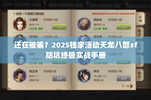 还在被骗?2025独家活动天龙八部sf防坑终极实战手册 还在被骗?2025独家活动天龙八部sf防坑终极实战手册