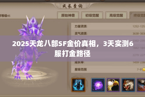 2025天龙八部SF金价真相,3天实测6服打金路径 2025天龙八部SF金价真相,3天实测6服打金路径