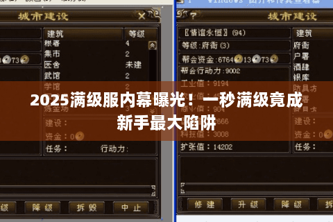 2025满级服内幕曝光!一秒满级竟成新手最大陷阱 2025满级服内幕曝光!一秒满级竟成新手最大陷阱