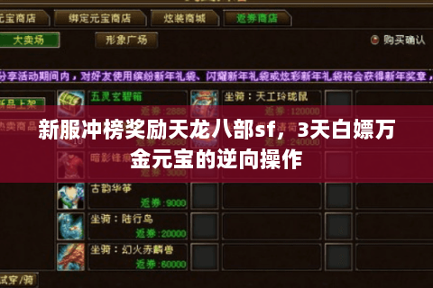 新服冲榜奖励天龙八部sf,3天白嫖万金元宝的逆向操作 新服冲榜奖励天龙八部sf,3天白嫖万金元宝的逆向操作