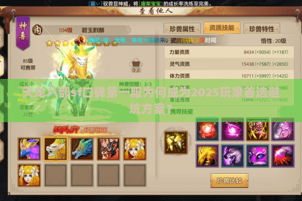 天龙八部sf口碑第一服为何成为2025玩家首选避坑方案? 天龙八部sf口碑第一服为何成为2025玩家首选避坑方案?