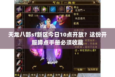 天龙八部sf新区今日10点开放?这份开服蹲点手册必须收藏 天龙八部sf新区今日10点开放?这份开服蹲点手册必须收藏