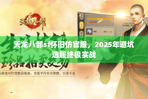 天龙八部sf怀旧仿官服，2025年避坑选服终极实战