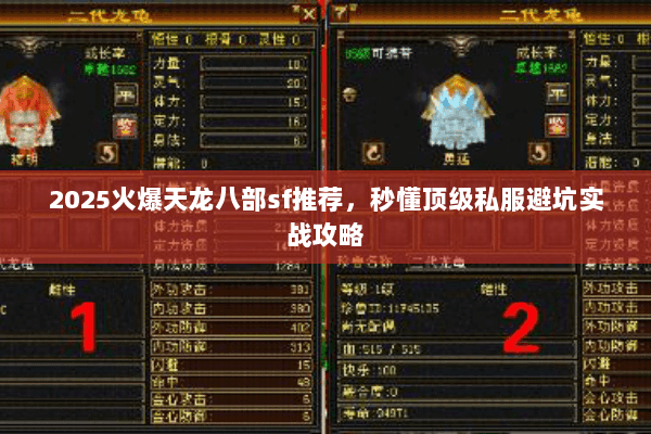 2025火爆天龙八部sf推荐,秒懂顶级私服避坑实战攻略 2025火爆天龙八部sf推荐,秒懂顶级私服避坑实战攻略