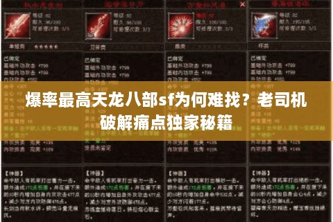 爆率最高天龙八部sf为何难找？老司机破解痛点独家秘籍