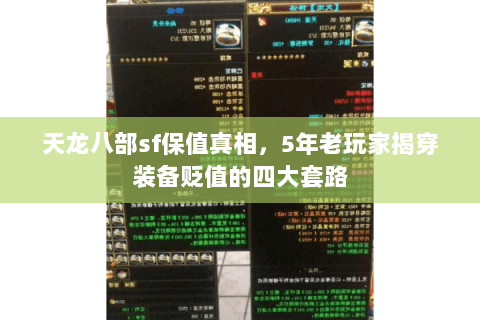 天龙八部sf保值真相，5年老玩家揭穿装备贬值的四大套路