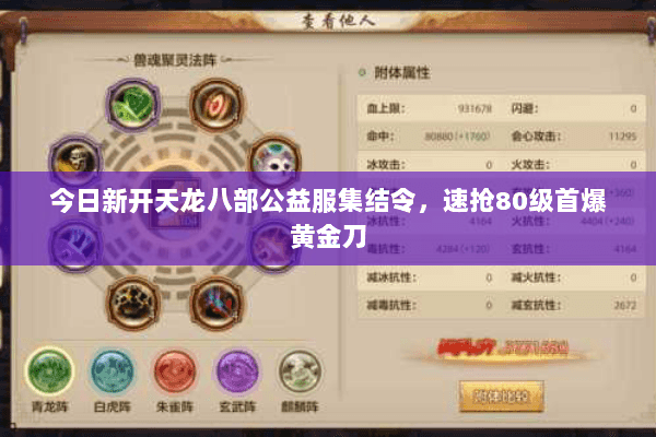 今日新开天龙八部公益服集结令,速抢80级首爆黄金刀 今日新开天龙八部公益服集结令,速抢80级首爆黄金刀