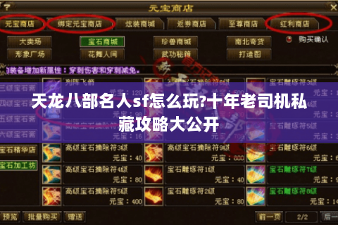 天龙八部名人sf怎么玩?十年老司机私藏攻略大公开 天龙八部名人sf怎么玩?十年老司机私藏攻略大公开