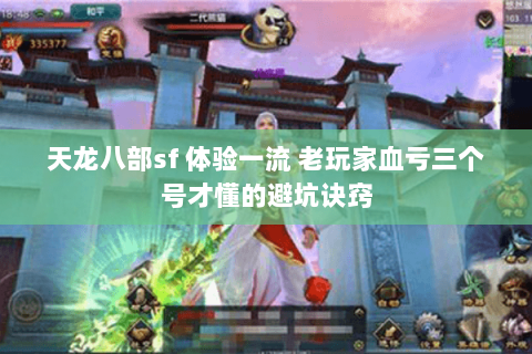 天龙八部sf 体验一流 老玩家血亏三个号才懂的避坑诀窍