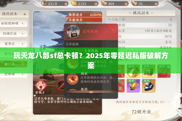 玩天龙八部sf总卡顿?2025年零延迟私服破解方案 玩天龙八部sf总卡顿?2025年零延迟私服破解方案