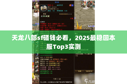 天龙八部sf砸钱必看,2025最稳回本服Top3实测 天龙八部sf砸钱必看,2025最稳回本服Top3实测