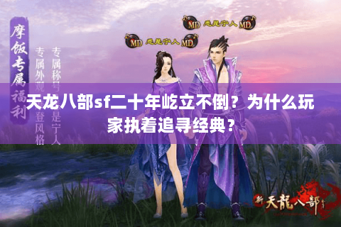 天龙八部sf二十年屹立不倒？为什么玩家执着追寻经典？