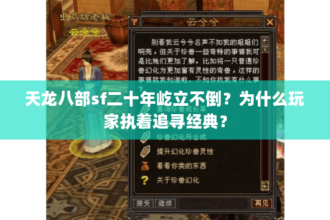 天龙八部sf二十年屹立不倒？为什么玩家执着追寻经典？