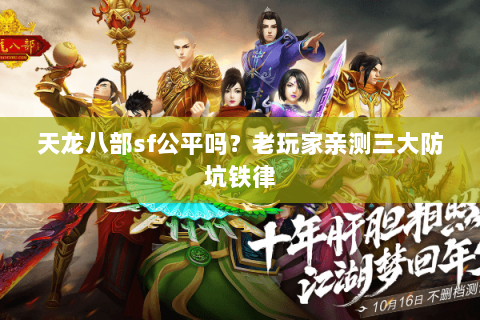 天龙八部sf公平吗?老玩家亲测三大防坑铁律 天龙八部sf公平吗?老玩家亲测三大防坑铁律