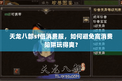 天龙八部sf低消费服，如何避免高消费陷阱玩得爽？