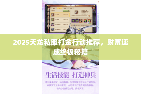 2025天龙私服打金行动推荐,财富速成终极秘籍 2025天龙私服打金行动推荐,财富速成终极秘籍