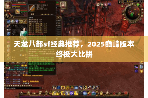 天龙八部sf经典推荐,2025巅峰版本终极大比拼 天龙八部sf经典推荐,2025巅峰版本终极大比拼