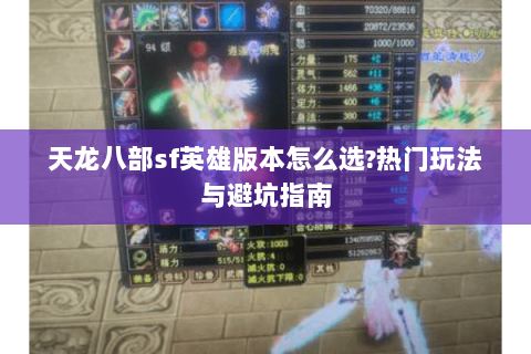 天龙八部sf英雄版本怎么选?热门玩法与避坑指南 天龙八部sf英雄版本怎么选?热门玩法与避坑指南