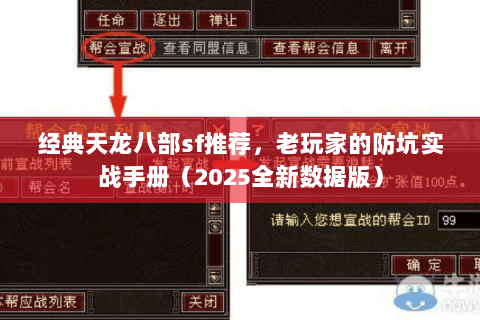经典天龙八部sf推荐,老玩家的防坑实战手册(2025全新数据版) 经典天龙八部sf推荐,老玩家的防坑实战手册(2025全新数据版)