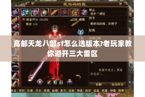 高邮天龙八部sf怎么选版本?老玩家教你避开三大雷区 高邮天龙八部sf怎么选版本?老玩家教你避开三大雷区
