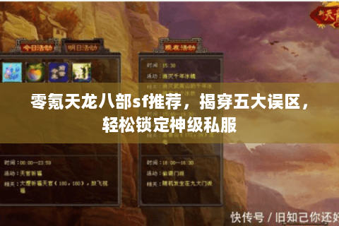 零氪天龙八部sf推荐,揭穿五大误区,轻松锁定神级私服 零氪天龙八部sf推荐,揭穿五大误区,轻松锁定神级私服