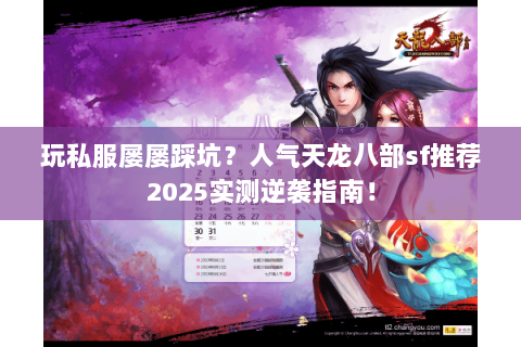 玩私服屡屡踩坑?人气天龙八部sf推荐2025实测逆袭指南! 玩私服屡屡踩坑?人气天龙八部sf推荐2025实测逆袭指南!
