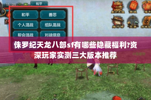 侏罗纪天龙八部sf有哪些隐藏福利?资深玩家实测三大版本推荐 侏罗纪天龙八部sf有哪些隐藏福利?资深玩家实测三大版本推荐