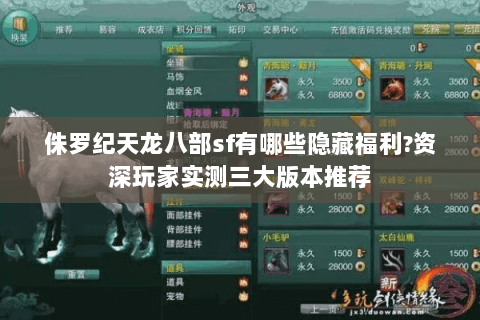 侏罗纪天龙八部sf有哪些隐藏福利?资深玩家实测三大版本推荐 侏罗纪天龙八部sf有哪些隐藏福利?资深玩家实测三大版本推荐