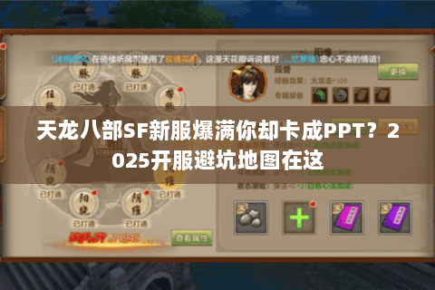 天龙八部SF新服爆满你却卡成PPT?2025开服避坑地图在这 天龙八部SF新服爆满你却卡成PPT?2025开服避坑地图在这