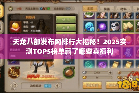 天龙八部发布网排行大揭秘！2025实测TOP5榜单藏了哪些真福利