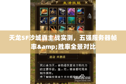 天龙SF沙城霸主战实测,五强服务器帧率&胜率全景对比 天龙SF沙城霸主战实测,五强服务器帧率&胜率全景对比