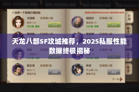 天龙八部SF攻城推荐,2025私服性能数据终极揭秘 天龙八部SF攻城推荐,2025私服性能数据终极揭秘