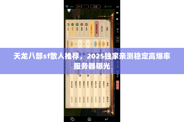 天龙八部sf散人推荐,2025独家亲测稳定高爆率服务器曝光 天龙八部sf散人推荐,2025独家亲测稳定高爆率服务器曝光