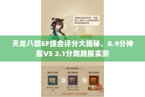 天龙八部SF综合评分大揭秘，8.9分神服VS 2.1分跑路服实测