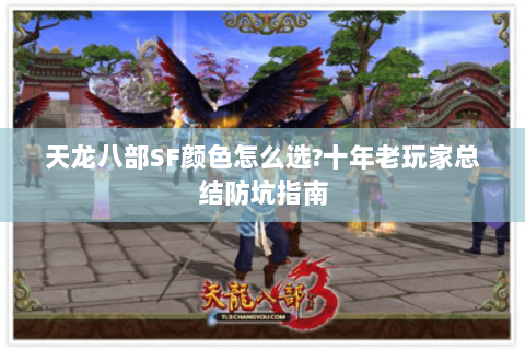 天龙八部SF颜色怎么选?十年老玩家总结防坑指南 天龙八部SF颜色怎么选?十年老玩家总结防坑指南