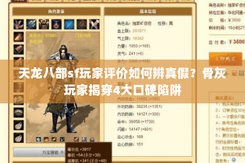 天龙八部sf玩家评价如何辨真假?骨灰玩家揭穿4大口碑陷阱 天龙八部sf玩家评价如何辨真假?骨灰玩家揭穿4大口碑陷阱