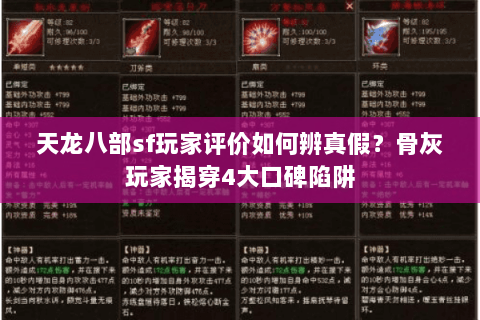 天龙八部sf玩家评价如何辨真假?骨灰玩家揭穿4大口碑陷阱 天龙八部sf玩家评价如何辨真假?骨灰玩家揭穿4大口碑陷阱