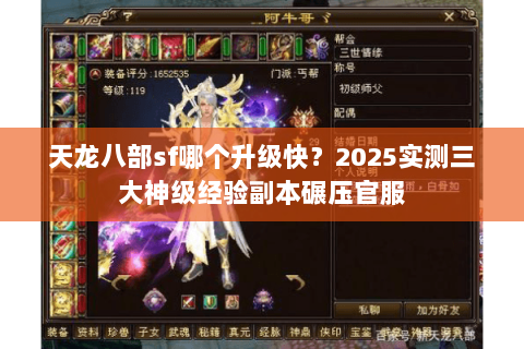 天龙八部sf哪个升级快？2025实测三大神级经验副本碾压官服