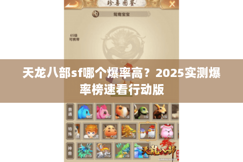 天龙八部sf哪个爆率高？2025实测爆率榜速看行动版