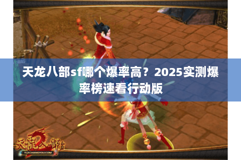 天龙八部sf哪个爆率高？2025实测爆率榜速看行动版