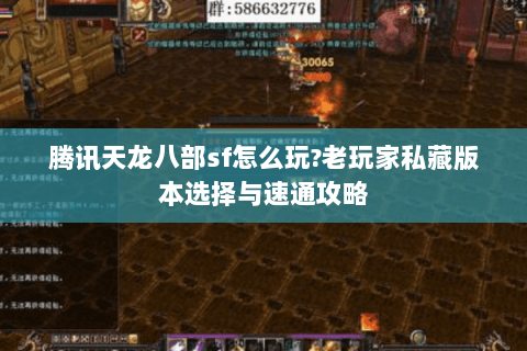 腾讯天龙八部sf怎么玩?老玩家私藏版本选择与速通攻略