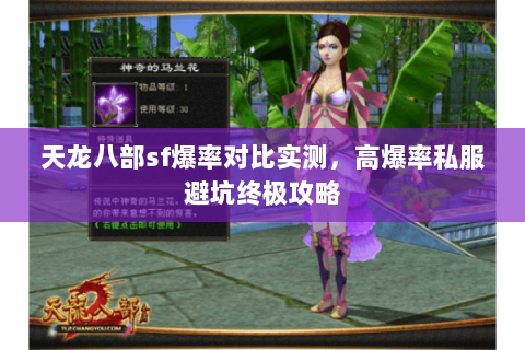 天龙八部sf爆率对比实测,高爆率私服避坑终极攻略 天龙八部sf爆率对比实测,高爆率私服避坑终极攻略