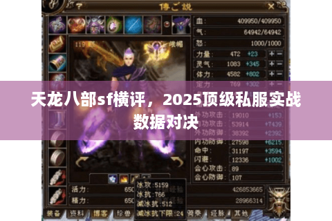 天龙八部sf横评,2025顶级私服实战数据对决 天龙八部sf横评,2025顶级私服实战数据对决