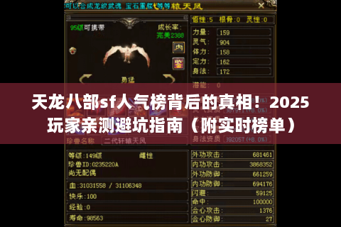 天龙八部sf人气榜背后的真相!2025玩家亲测避坑指南(附实时榜单) 天龙八部sf人气榜背后的真相!2025玩家亲测避坑指南(附实时榜单)